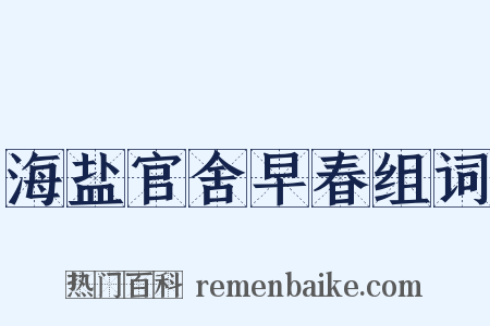 海盐官舍早春组词是什么意思的图片